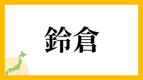 鈴 名字|「鈴」を含む名字（苗字）ランキング